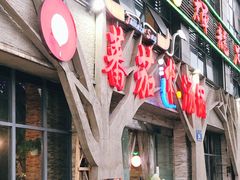 -蕃茄述·好汤自然来(江汉路店)