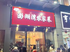 -澎湖湾农家菜(八一路楚天府店)
