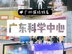 -广东科学中心