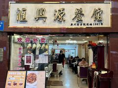 -汇兴源餐馆(小北路店)
