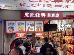 -黑色经典臭豆腐·湖南特产(潇湘文化店)