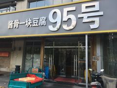 门面-95号酱骨·一块豆腐(展春园西路店)