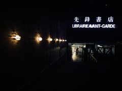 -先锋书店(五台山总店)