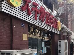 门面-大千炒面拉面(岳阳道店)