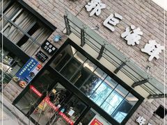 门面-好兄弟郭巨海鲜(天一阁店)