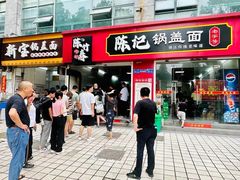 -陈记锅盖面(长江路店)