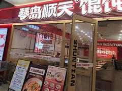 -琴岛顺天馄饨(崂山金鼎店)