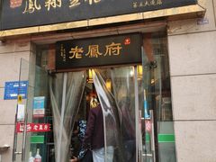 门面-老鳯府豆花泡馍(第五大道店)