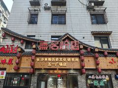 -无名粉店(五一广场店)