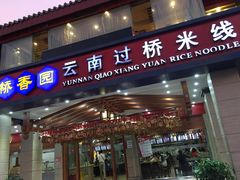 门面-桥香园云南过桥米线(金马碧鸡店)