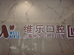 -维乐口腔·埃齐门诊(静安店)