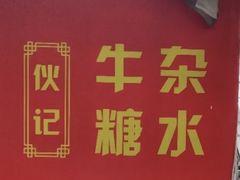 -伙记牛杂糖水