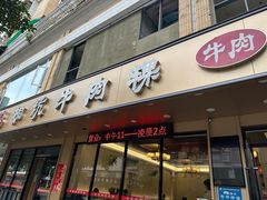 -合意桐坑牛肉粿·鲜牛肉火锅(嵩山总店)