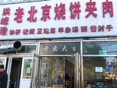 门面-洪峰浩老北京烧饼夹肉(角门路店)