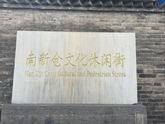 -南新仓文化休闲街