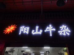门面-正宗阳山牛杂(东城店)