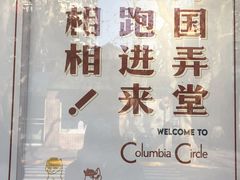 -一尺花园(安和花园店)