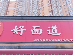-好面道大肠面(中华路店)