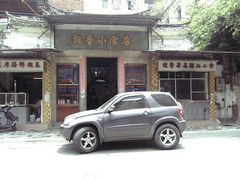 门面-飘香小食店(国平路店)