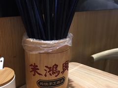 -朱鸿兴面馆(镇湖店)