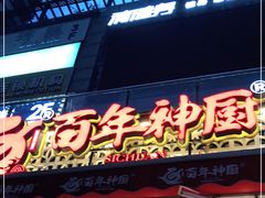 门面-百年神厨·地道川菜(清江西路店)