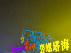 -北戴河碧螺塔海上酒吧公园