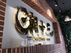 -潮十三潮汕砂锅粥(高新四路大都荟店)