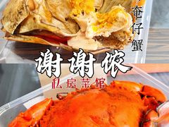 -谢谢侬·私房菜馆(迪荡店)