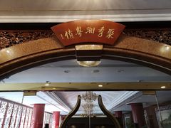 -北京友谊宾馆·聚祥园