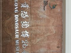 -自贡恐龙博物馆