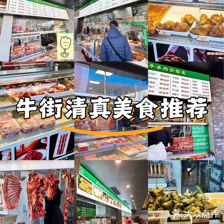 去北京牛街觅食—清真美食