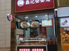 门面-鑫记婆婆兔·兔头(春熙店)