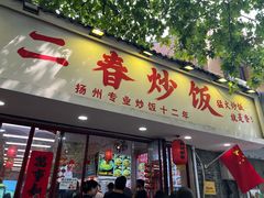 -扬二春炒饭(国庆路总店)