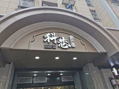 门面-科巷菜场