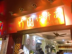 门面-竹园竹升面(西关总店)