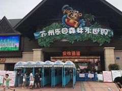 -苏州乐园森林水世界