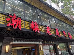 门面-潮镇老尾牛杂(环城西路店)