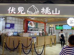 门面-伏小桃(雁塔MOMOPARK店)