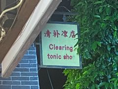 -清爽清补凉