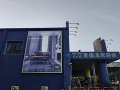 -麦德龙(南山店)