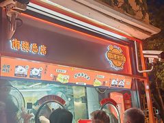 -南楼煎饼(南楼总店)