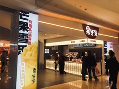 -果呀呀(国金街店)