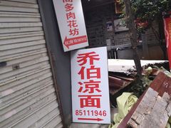 门面-乔伯凉面(白沙路店)