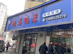 -晓马鸭店(新芜路店)