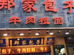 门面-郑家包子牛肉拉面(尚勤路店)