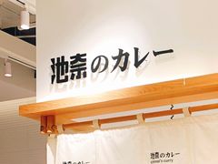 -池奈·日式咖喱蛋包饭(海口万象城店)