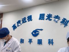 -上海大学附属上海和平眼科医院