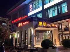 -黑明餐厅(白鹭洲店)