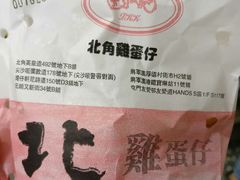 -利强记北角鸡蛋仔(弥敦道店 )