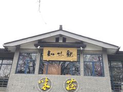 门面-知味观·味庄(杨公堤店)